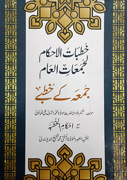 Jumuah Ke Khutbay - Ashraf Ali Thanvi